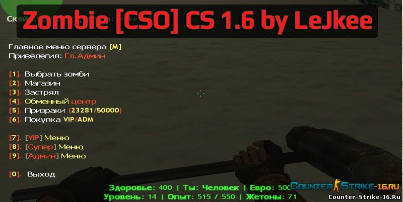 Готовый сервер Zombie [CSO] CS 1.6 by LeJkee | Зомби сервер